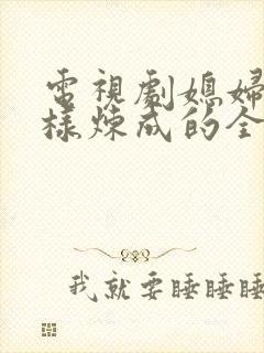 电视剧媳妇是怎样炼成的全集