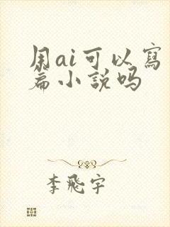 用ai可以写长篇小说吗