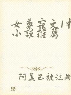 女尊宠文1对1小说推荐