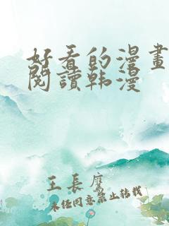 好看的漫画免费阅读韩漫