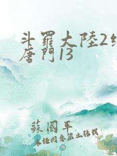 斗罗大陆2绝世唐门13
