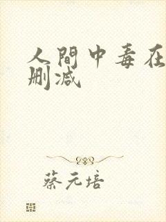 人间中毒在线无删减