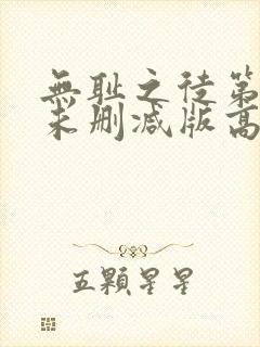 无耻之徒第一季未删减版高清
