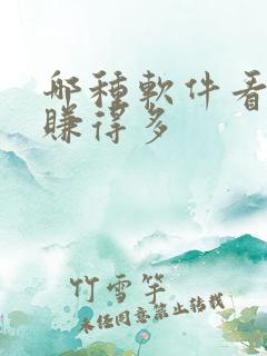 哪种软件看小说赚得多