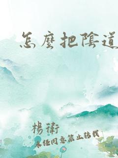 怎么把阴道紧致
