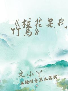 《校花是我青梅竹马》