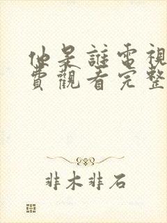 他是谁电视剧免费观看完整版高清