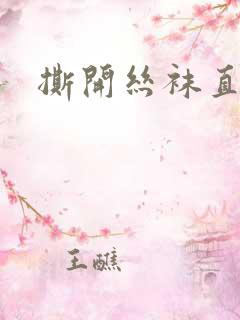 撕开丝袜直接干