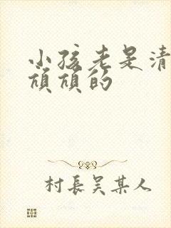 小孩老是清嗓子吭吭的
