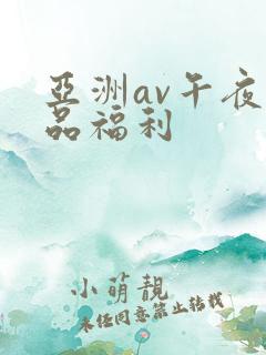 亚洲av午夜精品福利