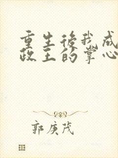 重生后我成了摄政王的掌心宠哪里可以