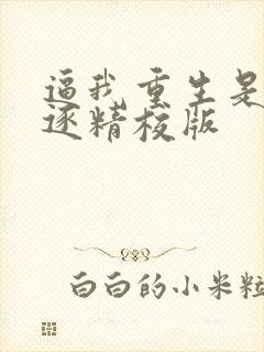 逼我重生是吧程逐精校版