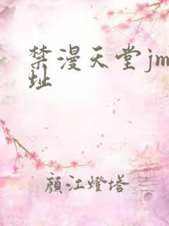 禁漫天堂jm网址