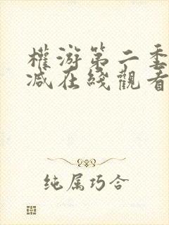 权游第二季无删减在线观看完整版