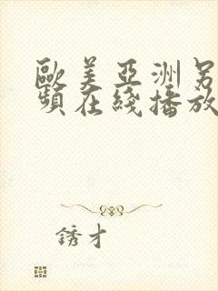 欧美亚洲另类视频在线播放 欧美亚洲另类视频在线播放