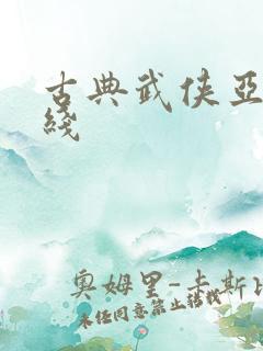 古典武侠亚洲在线