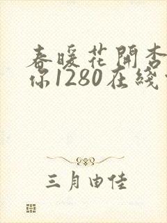 春暖花开杏吧有你1280在线观看