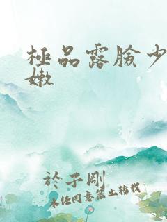 极品露脸少妇白嫩