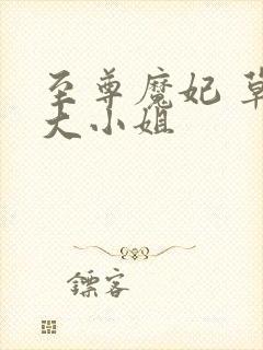 至尊魔妃 草包大小姐