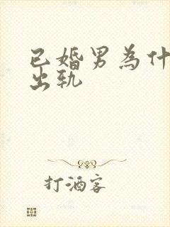 已婚男为什么会出轨