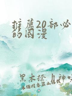 推荐20部必看的国漫 推荐20部必看的国漫