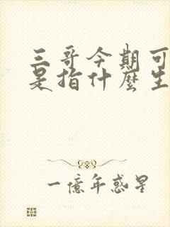 三哥今期可发财是指什么生肖