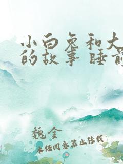 小白兔和大灰狼的故事 睡前故事