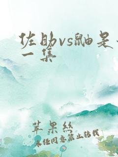 佐助vs鼬是哪一集