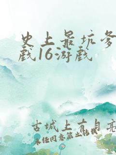 史上最坑爹的游戏16游戏