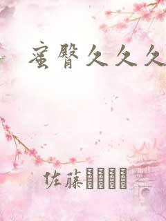 蜜臀久久久精品