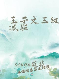 王子文三级无删减版