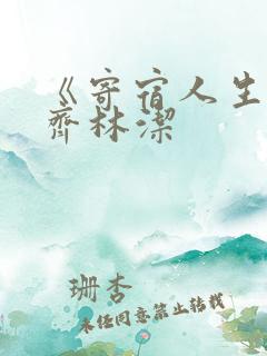 《寄宿人生》秦齐林洁