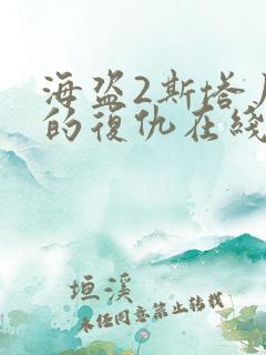海盗2斯塔尼蒂的复仇在线观看