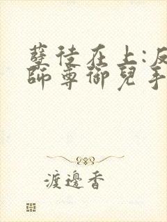 孽徒在上:反派师尊御儿手册在线阅读 孽徒在上:反派师尊御儿手册在线阅读