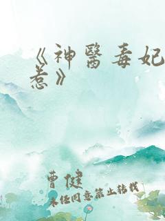 《神医毒妃不好惹》
