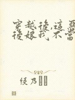 穿越后,这恶毒后娘我不当了