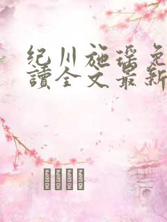 纪川施瑶免费阅读全文最新章节