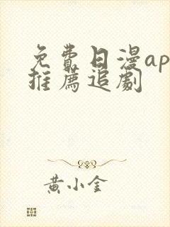 免费日漫app推荐追剧