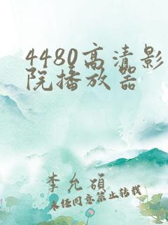 4480高清影院播放器