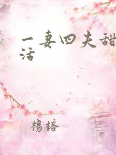 一妻四夫甜蜜生活