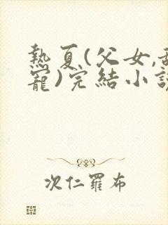 热夏(父女,甜宠)完结小说