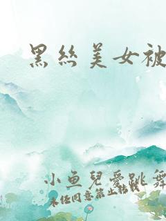 黑丝美女被我操