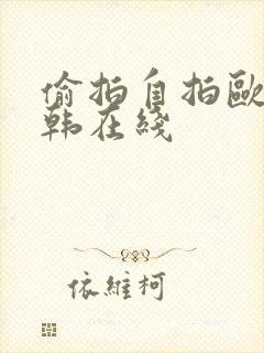 偷拍自拍欧美日韩在线