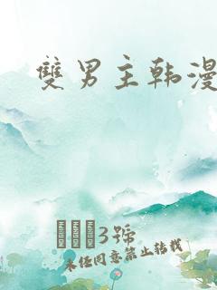 双男主韩漫推荐