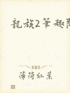龙族2笔趣阁
