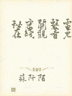秘密关系电视剧在线观看免费完整版