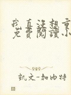 我真没想重生啊免费阅读小说
