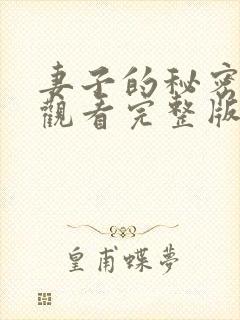 妻子的秘密在线观看完整版