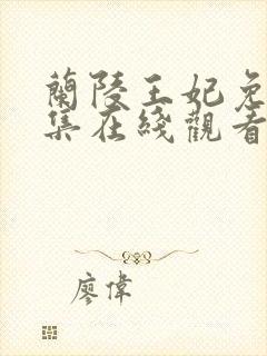 兰陵王妃免费全集在线观看