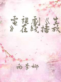 电视剧《生万物》在线播放